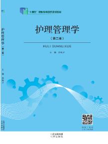 护理管理学（第二版）