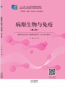 病原生物与免疫（第二版）
