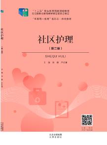 社区护理（第二版）