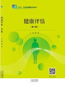 健康评估(第二版)