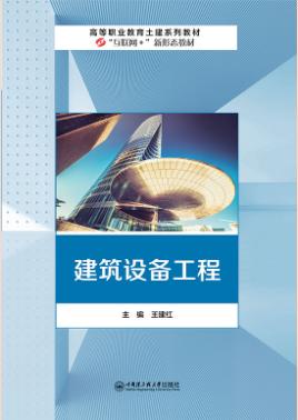建筑设备工程