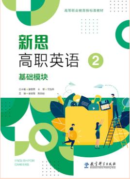 新思高职英语 基础模块（第2册）（四色）
