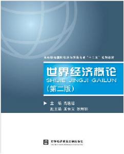 世界经济概论（第二版）