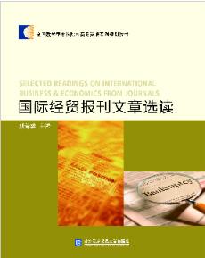 国际经贸报刊文章选读
