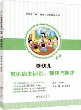 婴幼儿常见病的识别、预防与照护（双色）（含微课）