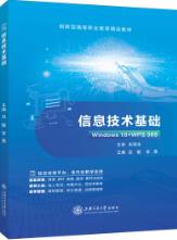 信息技术基础[Win10+WPS 365]（双色）（含微课）