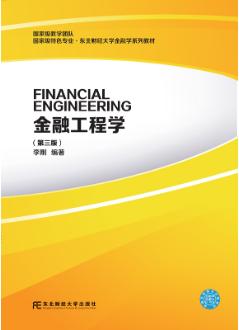 金融工程学（第三版）