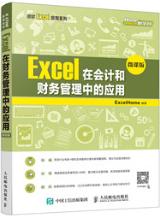 Excel在会计和财务管理中的应用（微课版）