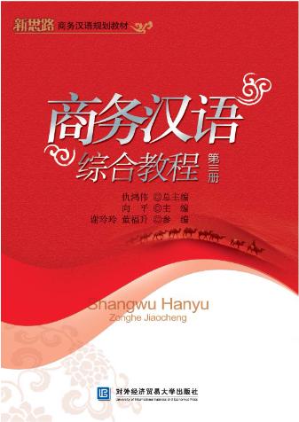 商务汉语综合教程（第三册）