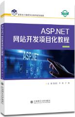 ASP.NET网络开发项目化教程