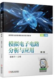 模拟电子电路分析与应用 第2版