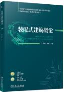 装配式建筑概论