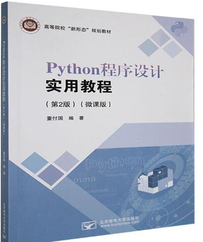 Python程序设计实用教程（第2版）（微课版）