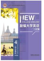新编大学英语（第四版）综合教程4（智慧版）