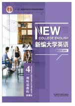 新编大学英语（第四版）视听说教程4（智慧版）