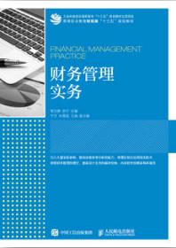 财务管理实务