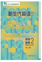 新生代英语高级教程2（第三版）