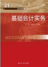 基础会计实务