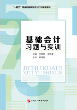 基础会计习题与实训（双色）
