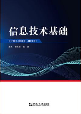 信息技术基础:Windows10+Office2016（新标准教材）
