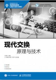 现代交换原理与技术
