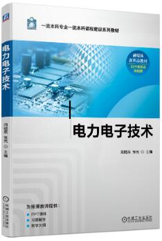 电力电子技术