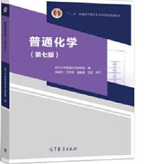 普通化学（第七版）