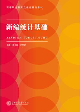 新编统计基础（双色）