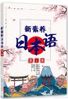 新素养日本语第1册