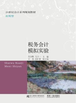 税务会计模拟实验