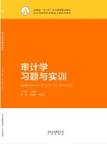 审计学习题与实训