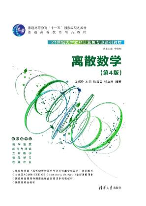 离散数学（第4版）