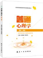 普通心理学（第二版）（双色）