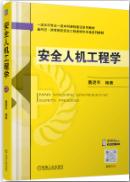 安全人机工程学