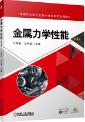 金属力学性能 第2版