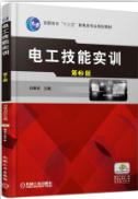 电工技能实训（第2版）