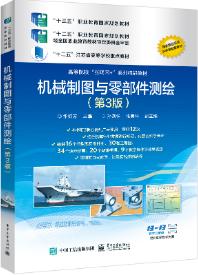 机械制图与零部件测绘(第3版)