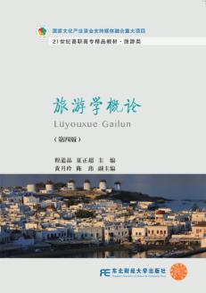 旅游学概论(第四版)
