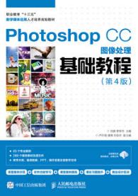 Photoshop CC图像处理基础教程（第4版）