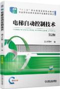 电梯自动控制技术 第2版