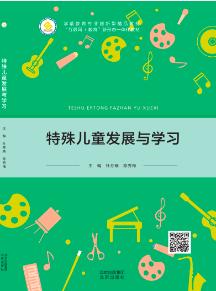 特殊儿童发展与学习