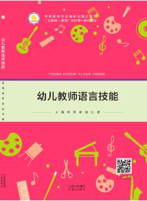 幼儿教师语言技能