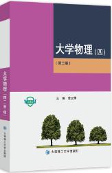 大学物理 (四) (第二版)