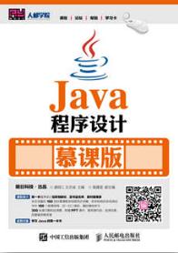 Java程序设计（慕课版）