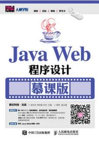 Java Web程序设计（慕课版）