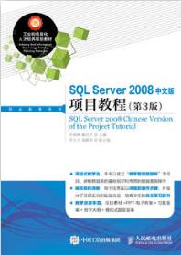 SQL Server 2008中文版项目教程(第3版)