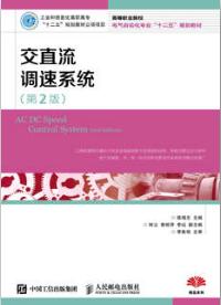 交直流调速系统（第2版）
