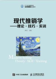 现代推销学——理论·技巧·实训