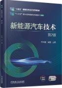 新能源汽车技术 第2版