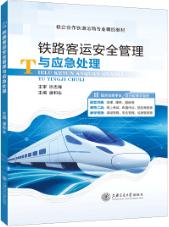 铁路客运安全管理与应急处理（双色）（含微课）